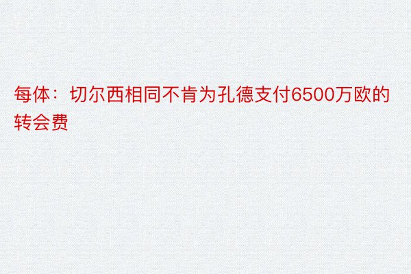 每体：切尔西相同不肯为孔德支付6500万欧的转会费