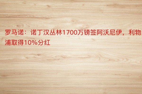 罗马诺：诺丁汉丛林1700万镑签阿沃尼伊，利物浦取得10%分红