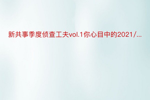 新共事季度侦查工夫vol.1你心目中的2021/...