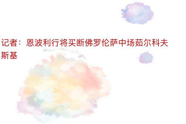 记者：恩波利行将买断佛罗伦萨中场茹尔科夫斯基