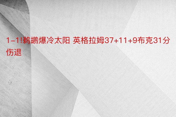 1-1!鹈鹕爆冷太阳 英格拉姆37+11+9布克31分伤退