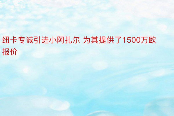 纽卡专诚引进小阿扎尔 为其提供了1500万欧报价