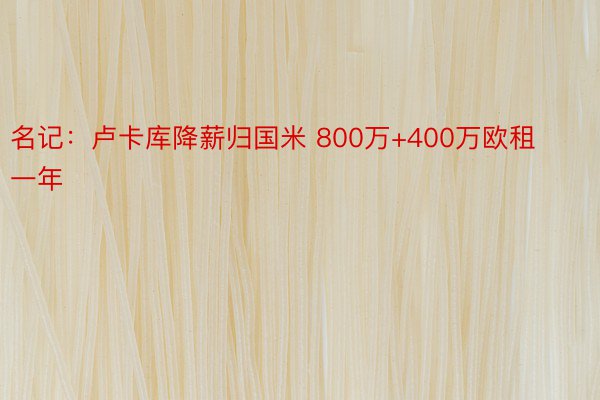 名记：卢卡库降薪归国米 800万+400万欧租一年