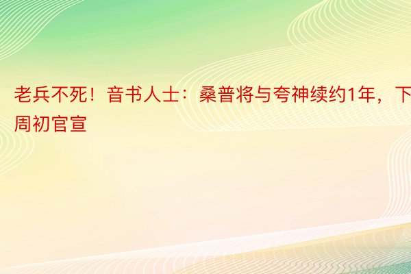 老兵不死！音书人士：桑普将与夸神续约1年，下周初官宣