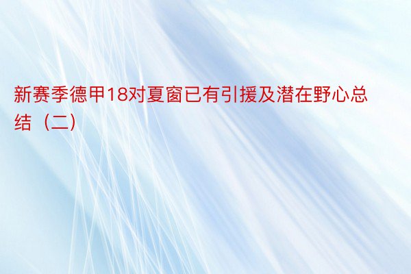 新赛季德甲18对夏窗已有引援及潜在野心总结（二）