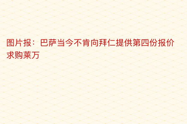 图片报：巴萨当今不肯向拜仁提供第四份报价求购莱万