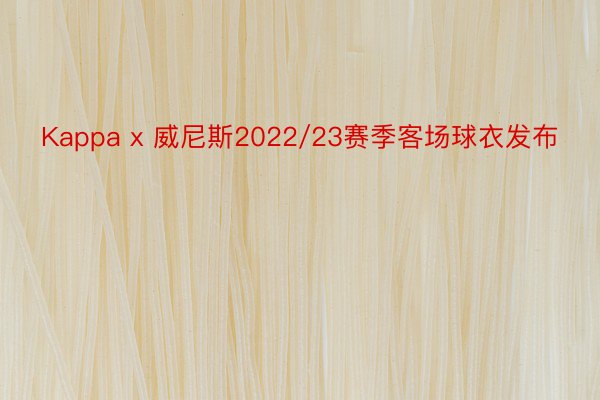 Kappa x 威尼斯2022/23赛季客场球衣发布