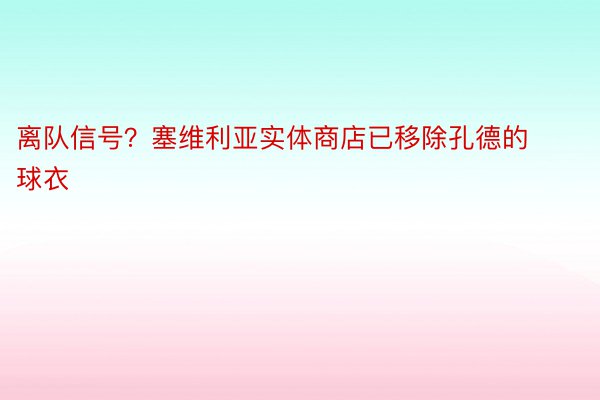 离队信号？塞维利亚实体商店已移除孔德的球衣