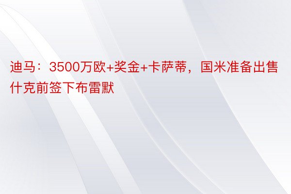 迪马：3500万欧+奖金+卡萨蒂，国米准备出售什克前签下布雷默