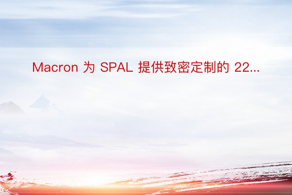 Macron 为 SPAL 提供致密定制的 22...