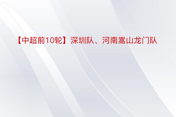 【中超前10轮】深圳队、河南嵩山龙门队