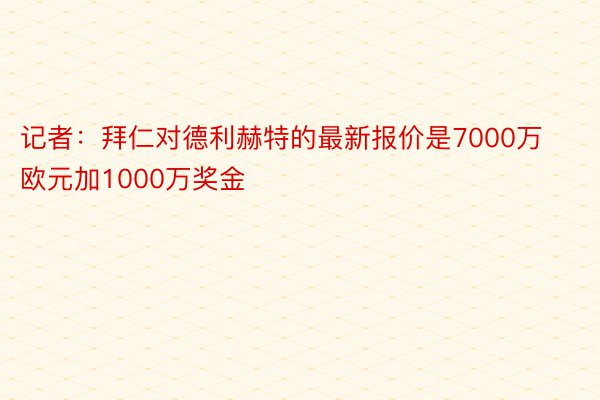 记者：拜仁对德利赫特的最新报价是7000万欧元加1000万奖金