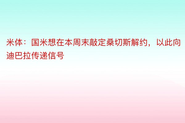 米体：国米想在本周末敲定桑切斯解约，以此向迪巴拉传递信号