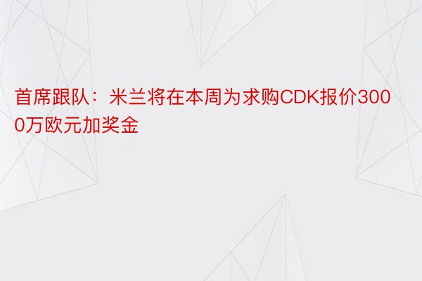 首席跟队：米兰将在本周为求购CDK报价3000万欧元加奖金