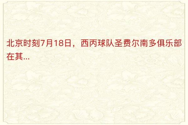 北京时刻7月18日，西丙球队圣费尔南多俱乐部在其...