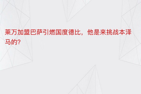 莱万加盟巴萨引燃国度德比，他是来挑战本泽马的？