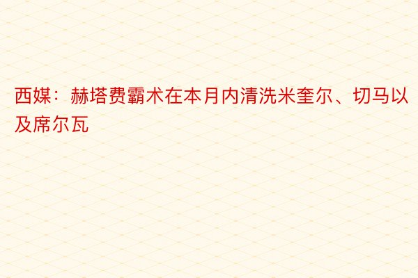 西媒：赫塔费霸术在本月内清洗米奎尔、切马以及席尔瓦