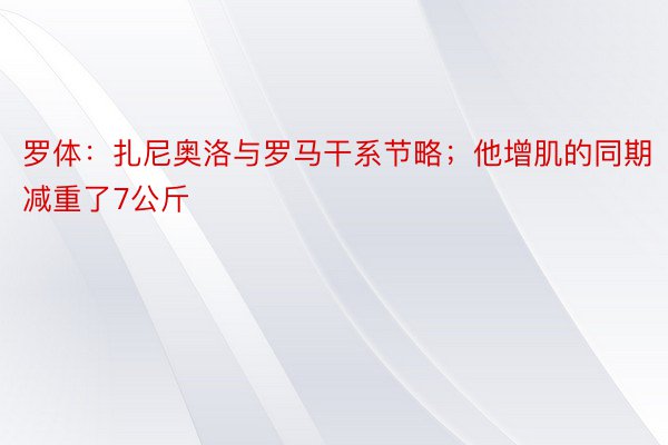 罗体：扎尼奥洛与罗马干系节略；他增肌的同期减重了7公斤