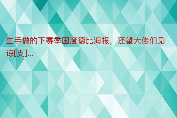 生手做的下赛季国度德比海报，还望大佬们见谅[支]...