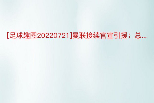 [足球趣图20220721]曼联接续官宣引援；总...