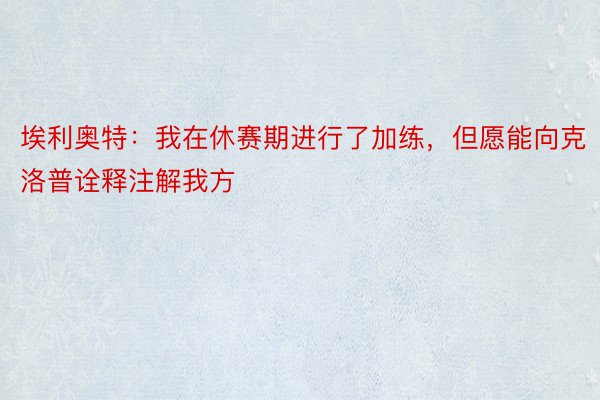 埃利奥特：我在休赛期进行了加练，但愿能向克洛普诠释注解我方