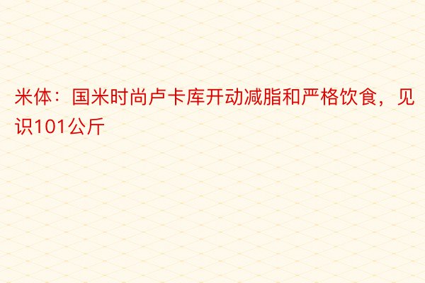 米体：国米时尚卢卡库开动减脂和严格饮食，见识101公斤