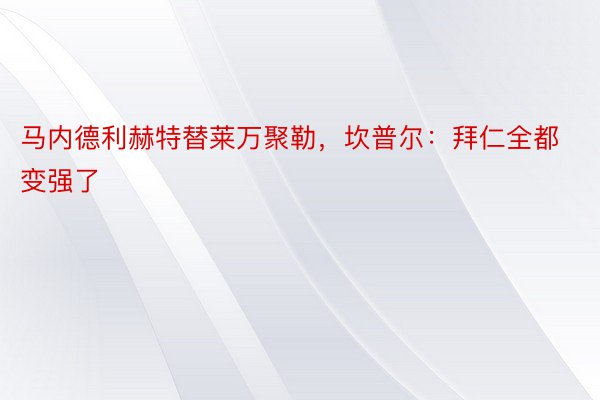 马内德利赫特替莱万聚勒，坎普尔：拜仁全都变强了