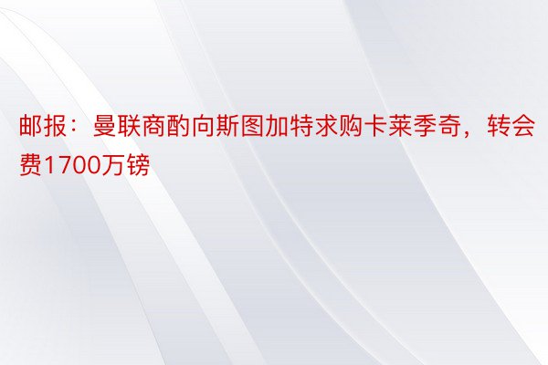 邮报：曼联商酌向斯图加特求购卡莱季奇，转会费1700万镑