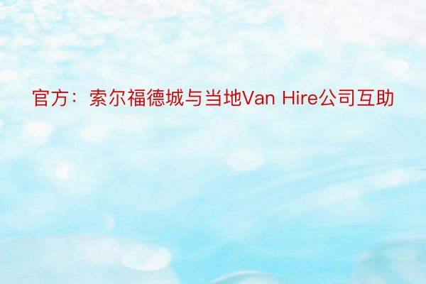 官方：索尔福德城与当地Van Hire公司互助