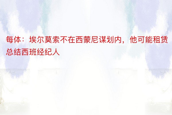 每体：埃尔莫索不在西蒙尼谋划内，他可能租赁总结西班经纪人