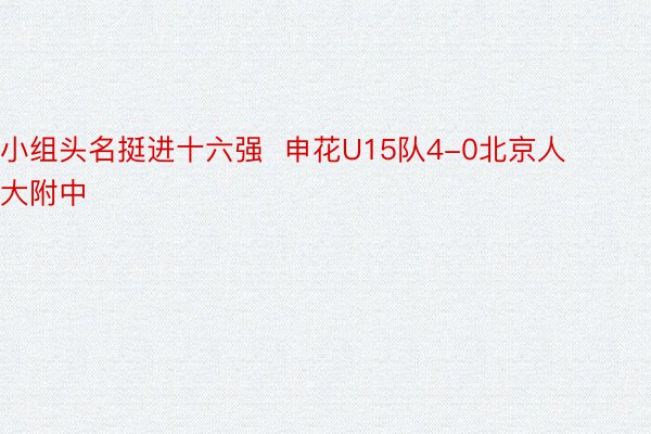 小组头名挺进十六强  申花U15队4-0北京人大附中