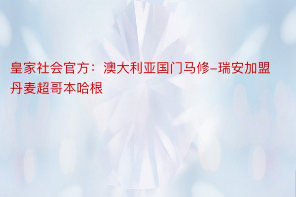 皇家社会官方：澳大利亚国门马修-瑞安加盟丹麦超哥本哈根