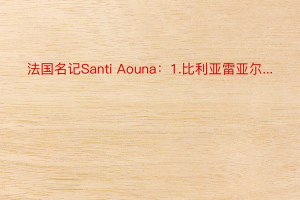 法国名记Santi Aouna：1.比利亚雷亚尔...