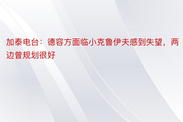 加泰电台：德容方面临小克鲁伊夫感到失望，两边曾规划很好