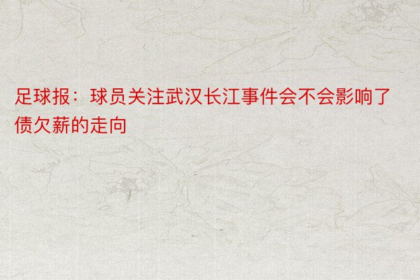 足球报：球员关注武汉长江事件会不会影响了债欠薪的走向