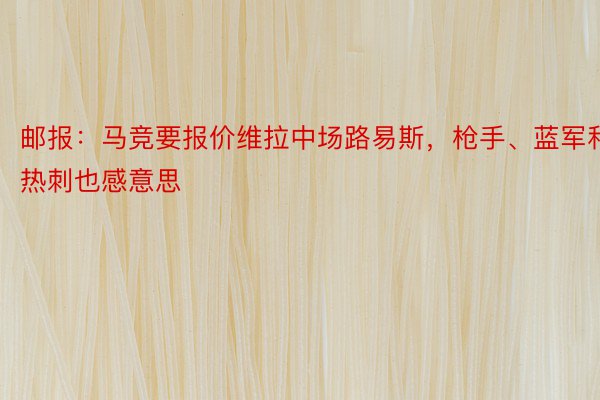 邮报：马竞要报价维拉中场路易斯，枪手、蓝军和热刺也感意思