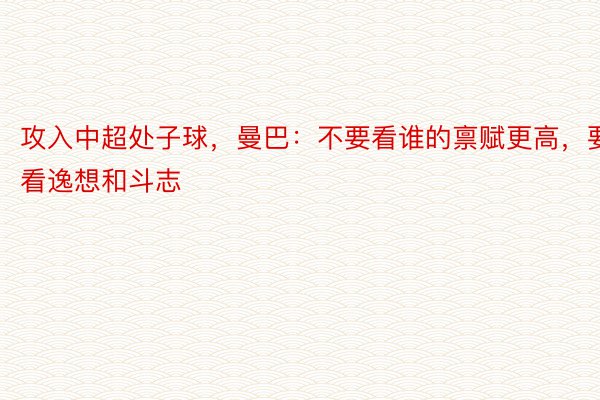 攻入中超处子球，曼巴：不要看谁的禀赋更高，要看逸想和斗志