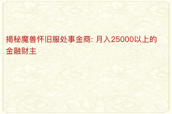 揭秘魔兽怀旧服处事金商: 月入25000以上的金融财主