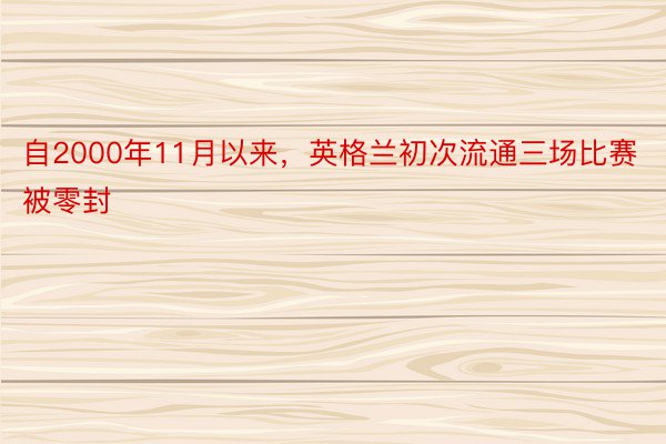 自2000年11月以来，英格兰初次流通三场比赛被零封