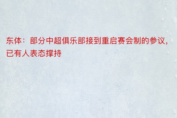 东体：部分中超俱乐部接到重启赛会制的参议，已有人表态撑持