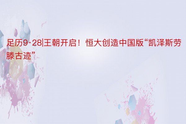 足历9·28|王朝开启！恒大创造中国版“凯泽斯劳滕古迹”