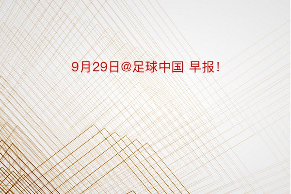 9月29日@足球中国 早报！