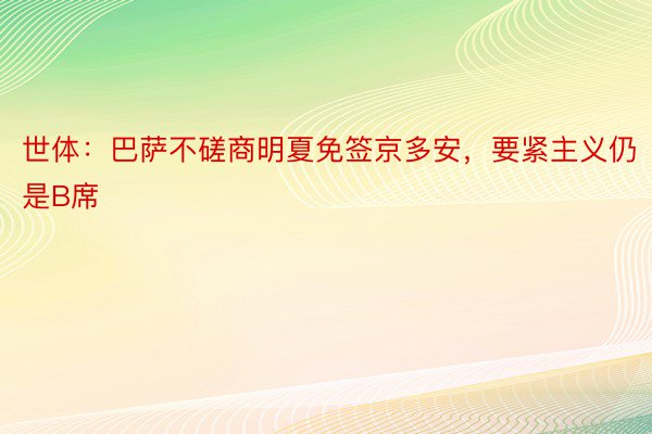 世体：巴萨不磋商明夏免签京多安，要紧主义仍是B席