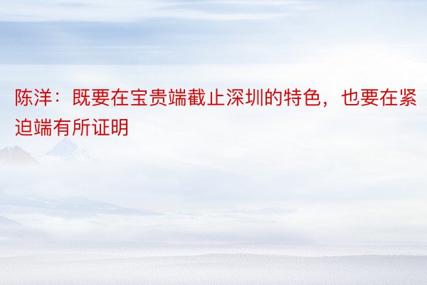 陈洋：既要在宝贵端截止深圳的特色，也要在紧迫端有所证明