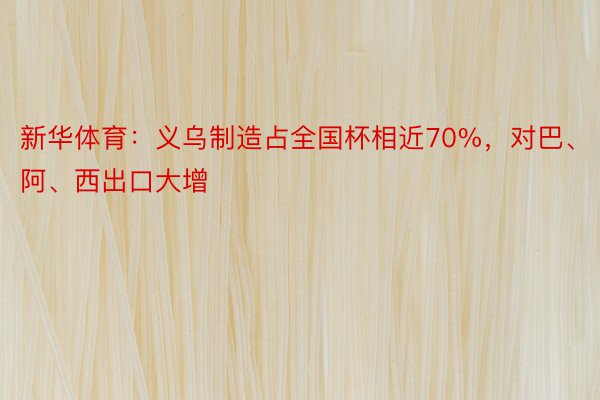 新华体育：义乌制造占全国杯相近70%，对巴、阿、西出口大增