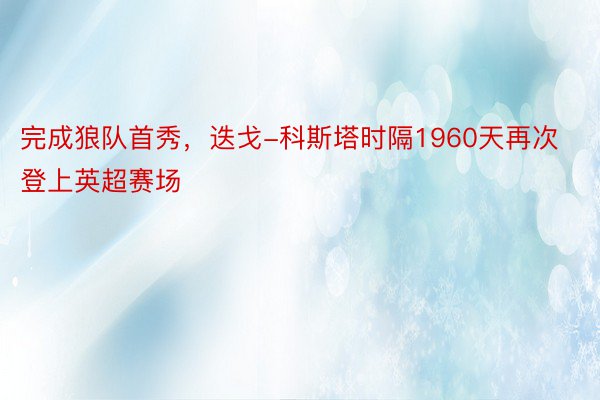 完成狼队首秀，迭戈-科斯塔时隔1960天再次登上英超赛场