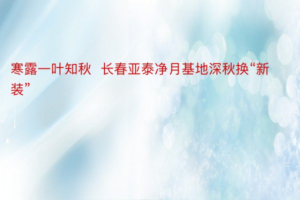 寒露一叶知秋  长春亚泰净月基地深秋换“新装”