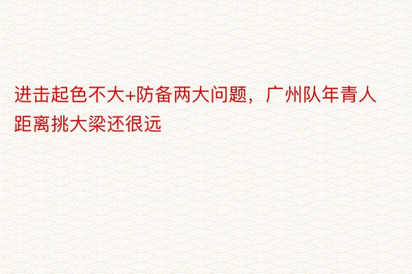 进击起色不大+防备两大问题，广州队年青人距离挑大梁还很远