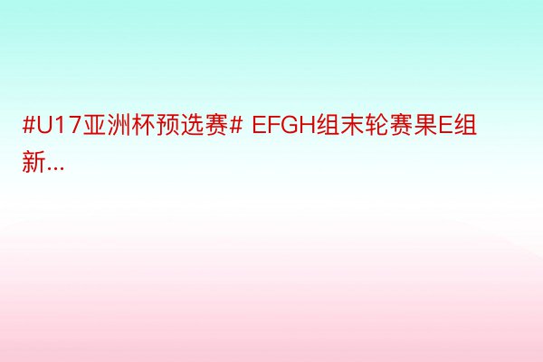 #U17亚洲杯预选赛# EFGH组末轮赛果E组新...