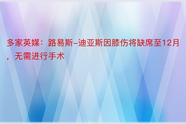 多家英媒：路易斯-迪亚斯因膝伤将缺席至12月，无需进行手术